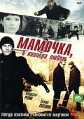  Мамочка, я киллера люблю смотреть онлайн сериал 1 сезон 